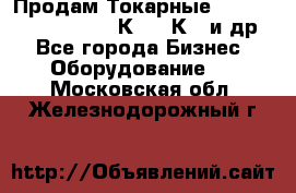 Продам Токарные 165, Huichon Son10, 16К20,16К40 и др. - Все города Бизнес » Оборудование   . Московская обл.,Железнодорожный г.